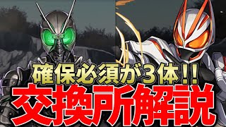 【仮面ライダー】交換所解説！優秀なキャラを必ずGET！あの武器は人権です【パズドラ実況】