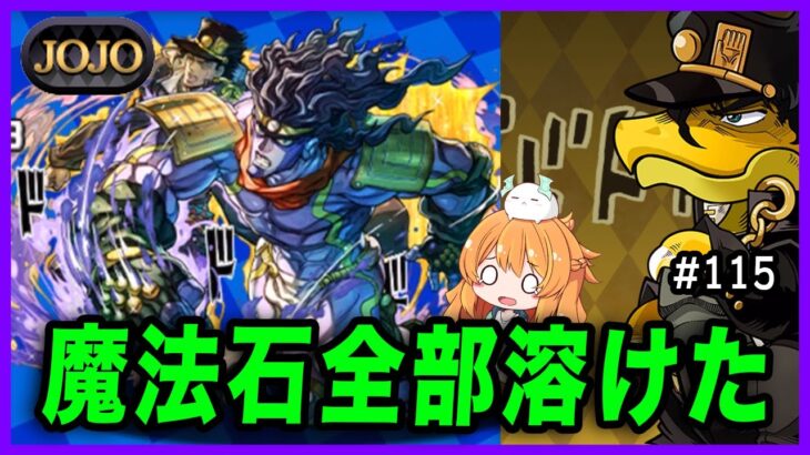 【無課金パズドラ】待ちに待ったジョジョコラボで魔法石全部無くなりました…【JOJO】【ガチャ】