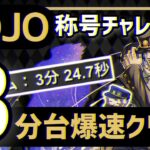 【パズドラ】「JOJO」称号チャレンジ！3分台爆速クリア編成の紹介！