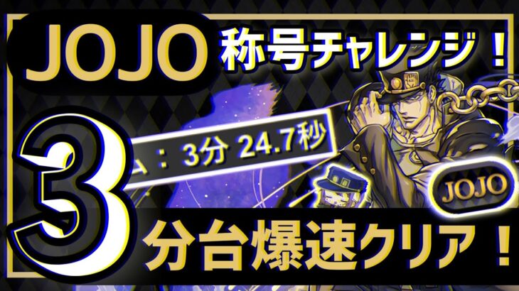 【パズドラ】「JOJO」称号チャレンジ！3分台爆速クリア編成の紹介！