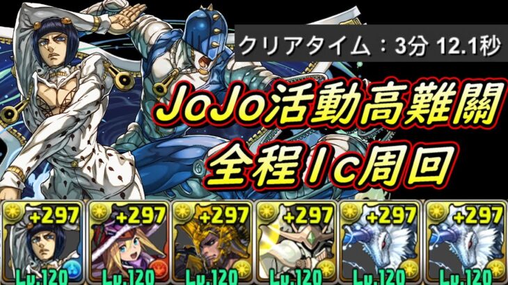 【パズドラ】JoJo高難高速周回！布加拉提xMH麒麟1c運轉。【PAD/龍族拼圖】