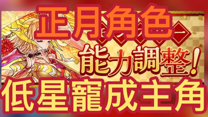 【パズドラ】【PAD】正月新角色新進化速報 強化唔講住 お正月仕様の特別モンスター公開