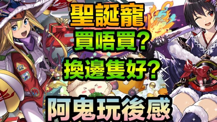 PAD パズドラ 聖誕寵 買唔買 要幾多隻 咩寵應該換？阿鬼玩後感！阿鬼私心推介