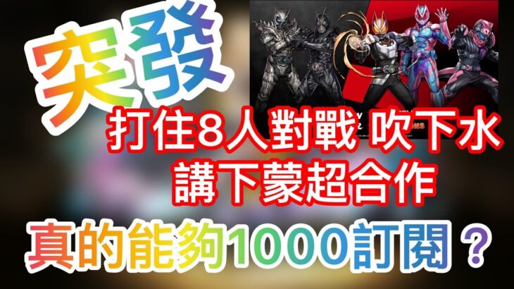 【パズドラ】【PAD】 期待的1000訂能否到來？突發打住8人對戰 吹下蒙超合作