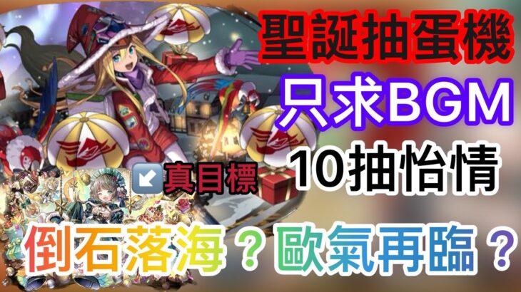 【パズドラ】【PAD】聖誕抽蛋機 只求BGM 十抽大挑戰 歐氣再臨定倒石落海呢？ クリスマスガチャ十連