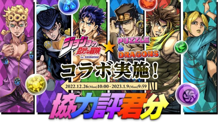 【PAD LIVE】協力評君分 – JoJo的奇妙冒險【パズドラ】【廣東話】【ジョジョの奇妙な冒険】