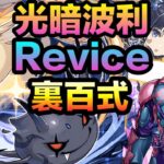 PAD パズドラ Revice 光暗波利 VS 裏百式 ！revice x 水墨大叔！算係易玩嘅