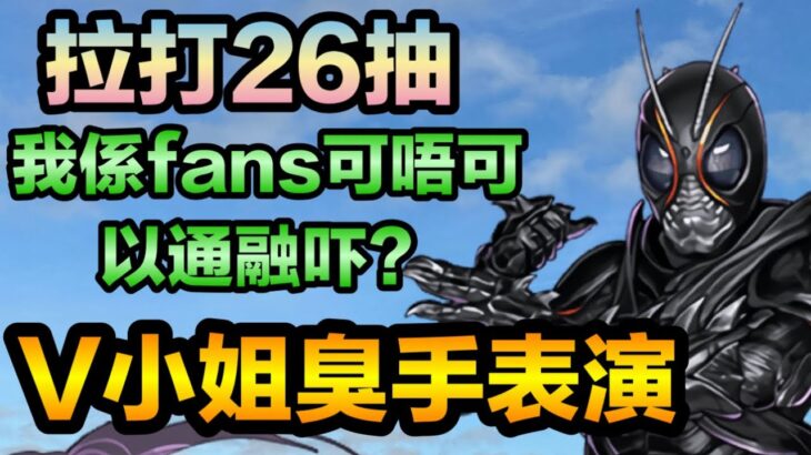 PAD パズドラ 臭手出現注意 幪面超人 kamen rider26抽😂我想要光太郎呀！