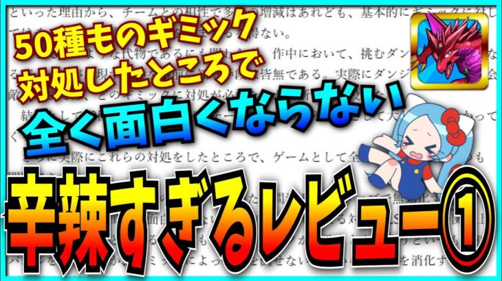 【Part1】視聴者から届いた「辛辣すぎるパズドラレビュー」がヤバすぎた…！