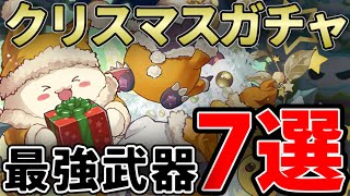 【クリスマスガチャ】クリスマス武器最強ランキングTOP７！アシストが優秀！！【パズドラ実況】