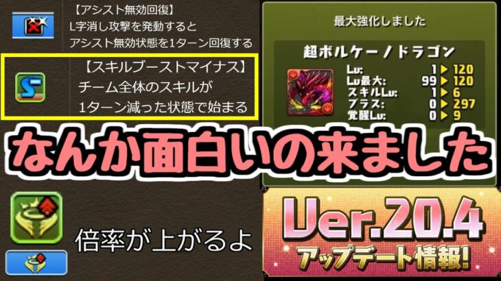 【アプデ詳細】新覚醒”スキブマイナス”今後に期待 Ver.20.4【パズドラ】