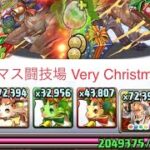 【クリスマス闘技場】Very Christmas編成　【パズドラ】