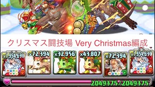 【クリスマス闘技場】Very Christmas編成　【パズドラ】