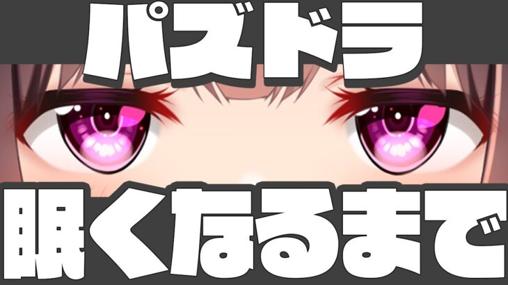 眠くなるまでパズドラするぅ…仮面ライダーの性能もすこし見てく～【パズドラ/雑談】【Vtuber】