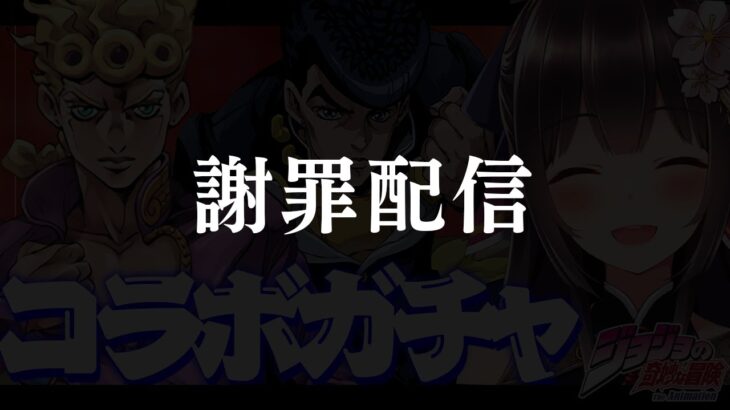 ジョジョコラボガチャ引くじょ！終わったら育成＋ジョジョコロシアム周回！ジョジョの奇妙な冒険コラボ【パズドラ/雑談】【Vtuber】