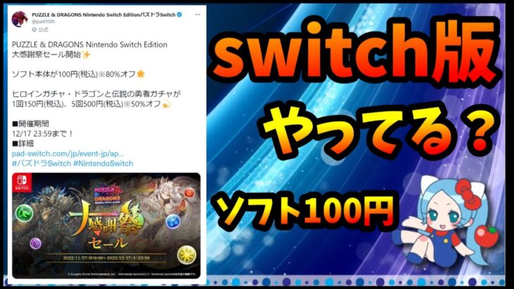 switch版パズドラが過疎り過ぎてる、期間限定ソフト100円で販売【切り抜き ASAHI-TS Games】【パズドラ・運営】【集金体制】