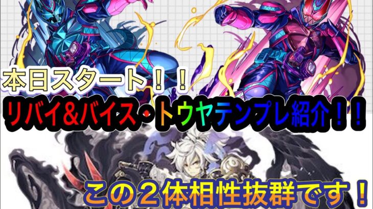 【パズドラ】本日スタート仮面ライダーコラボ！新キャラリバイ&バイス・トウヤテンプレ紹介！！