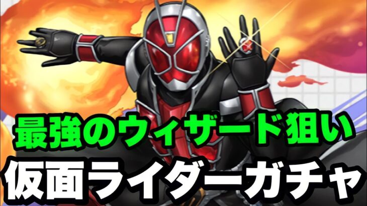 ガンホーさんマジで〇〇… ウィザードが欲しすぎる男による仮面ライダーコラボガチャ【パズドラ】