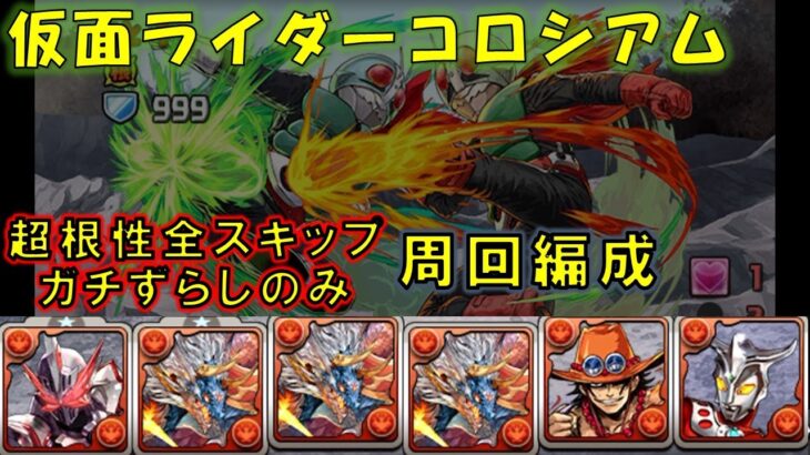 【#パズドラ】超根性全スキップ 自陣レオ無し 仮面ライダーコロシアム ずらしのみ【#周回編成】