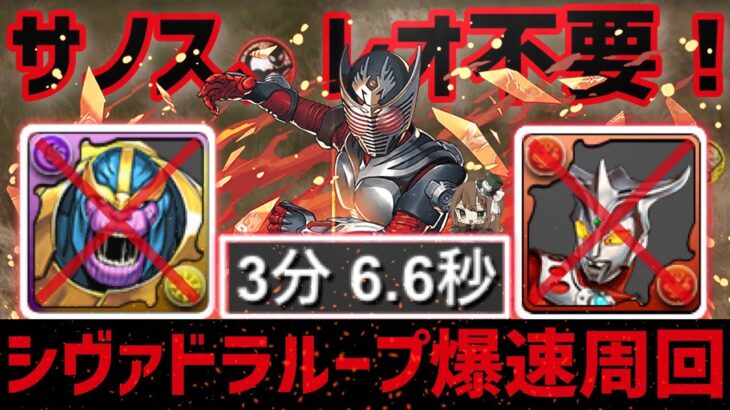 【パズドラ】昭和仮面ライダーコロシアム！サノス、レオ不要！シヴァドラループ爆速周回！