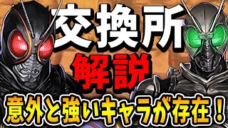 隠れた強キャラも存在！！仮面ライダーコラボの交換所解説！！【パズドラ実況】