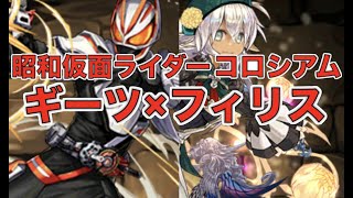 [パズドラ]昭和仮面ライダーコロシアムを仮面ライダーギーツ×フィリスで攻略します。