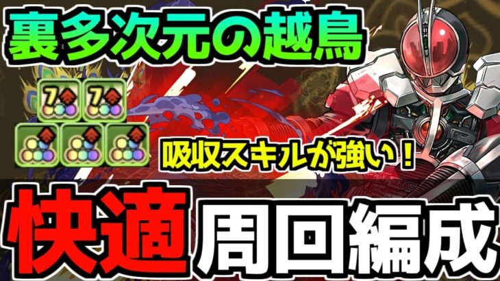 【マリウス難民必見】強化されたファイズがアルジェキティのサブで大活躍！裏多次元の越鳥周回編成代用&立ち回り解説！【パズドラ】