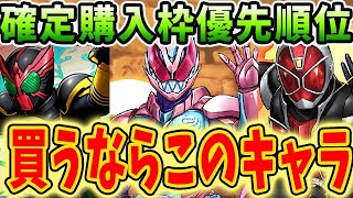 オーズ、ウィザード、リバイスどれが優先？仮面ライダーコラボの確定購入枠キャラ解説！！【パズドラ実況】