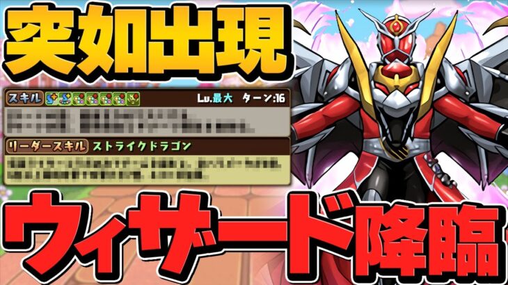 仮面ライダーウィザード降臨初見攻略！無課金なのに強過ぎない！？新キャラ解説【パズドラ】