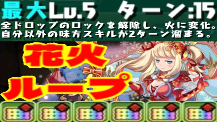 夢の花火ループがヤバい【パズドラ】