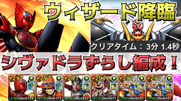 【パズドラ】仮面ライダーウィザード降臨！シヴァドラループでずらし周回！