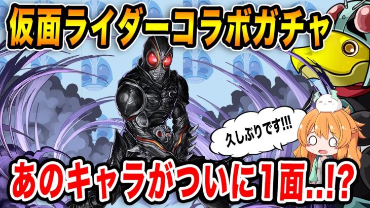 【パズドラ】約１週間遅れの仮面ライダーコラボガチャ！