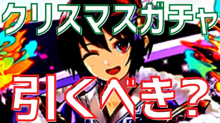 【パズドラ】季節ガチャは闇ガチャだが…？クリスマスガチャ引くべきか徹底解説！