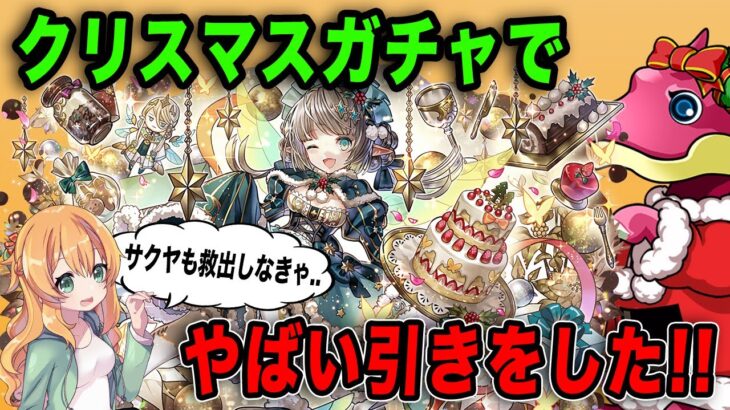 クリスマスガチャで闇を見るのか神引きできるのか…!!!【パズドラ】