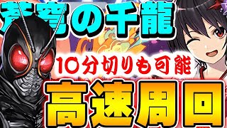 【千手周回】蒼穹の千龍もここまで簡単に！！ブラックサン交換した方は闇セリカも取りましょう！！【パズドラ実況】