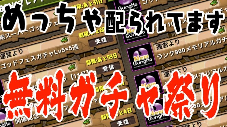 【パズドラ】夢の無料ガチャ祭り！？貯めに貯めた配布ガチャ引きまくる！