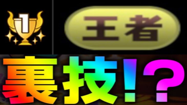 ランダン王者が使ってた裏技がヤバい【パズドラ】