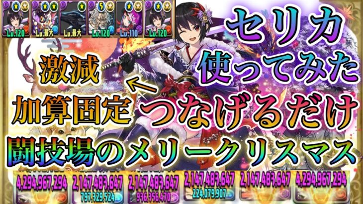 【パズドラ】セリカつなげるだけで激減、固定、加算！闘技場のメリークリスマスで使ってみた！！