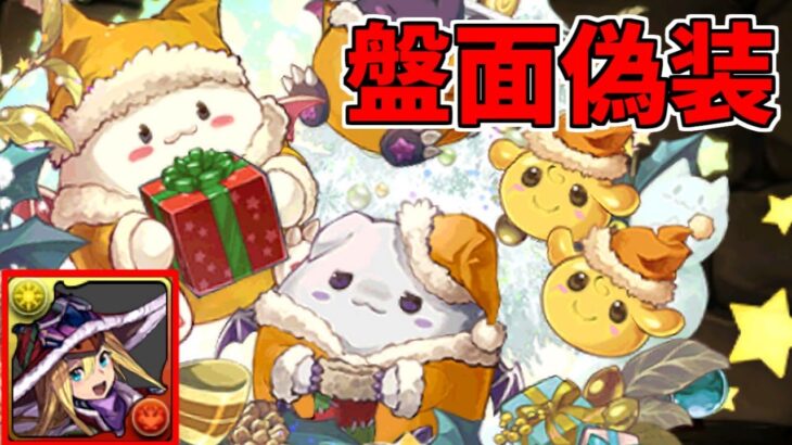 【千龍】クリスマスたまドラ～ファスカで盤面偽装するの楽しい！～【パズドラ実況】