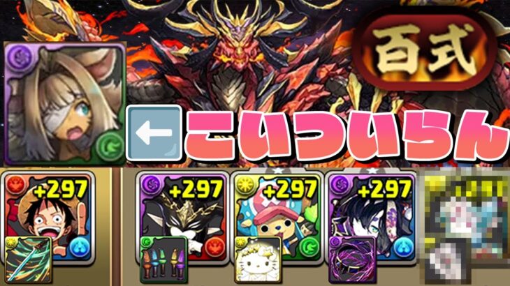 【パズドラ】裏百式チャレンジ楽勝すぎワロタ