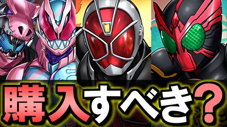 【ファスカとの比較付き】仮面ライダーコラボ 確定セット検討優先度ランキング!!微課金目線で徹底解説します。【パズドラ】