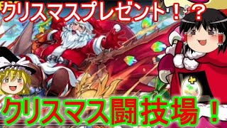 プレゼントをもらおう！クリスマス闘技場を攻略【パズドラ】