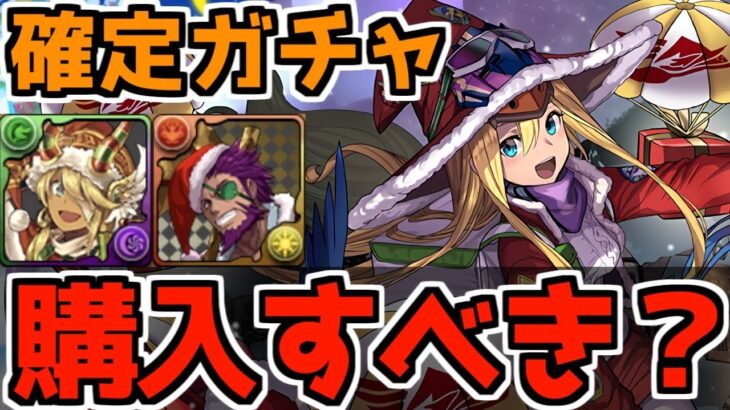 【今後の人権キャラ!?】クリスマス確定ガチャは購入するべきなのか？各キャラの使い道についても完全解説！【パズドラ】