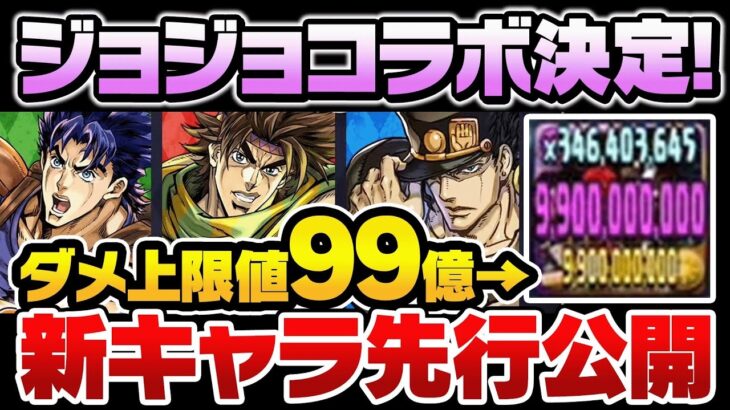 ジョジョコラボ情報公開！とんでも無いヤバすぎキャラが大量実装されるぞ！