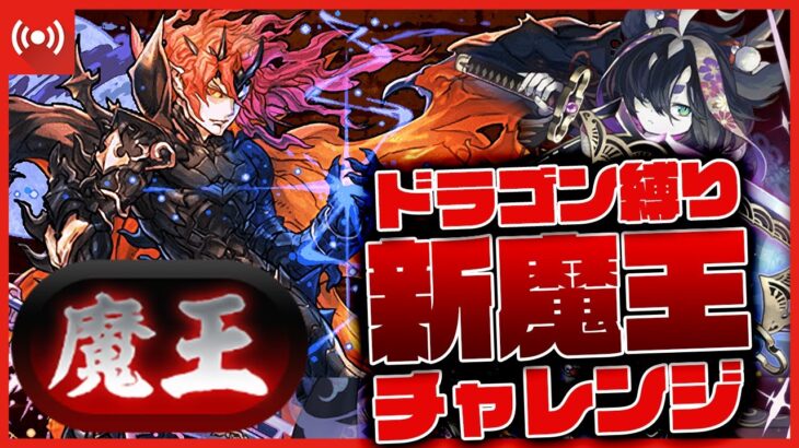 【パズドラドラゴン縛り】新『魔王』チャレンジ!ドラゴン縛りで絶対に称号取るぞ!!!パート２