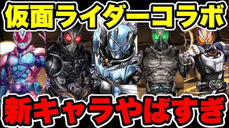 マジできたぞ！仮面ライダーコラボが！新キャラヤバすぎだろ！ディケイドはまさかの〇〇とか…【パズドラ】