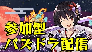 【パズドラ】参加型パズドラマルチ配信！！ジョジョコラボ徹底考察【初見さん大歓迎】