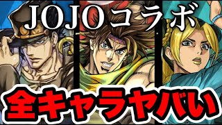 【全キャラ解説】ジョジョコラボおかしいって… 環境めちゃくちゃになるって…【パズドラ】