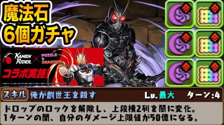 仮面ライダーコラボが復刻！魔法石６個とは思えない強キャラが新登場！？！？【パズドラ】