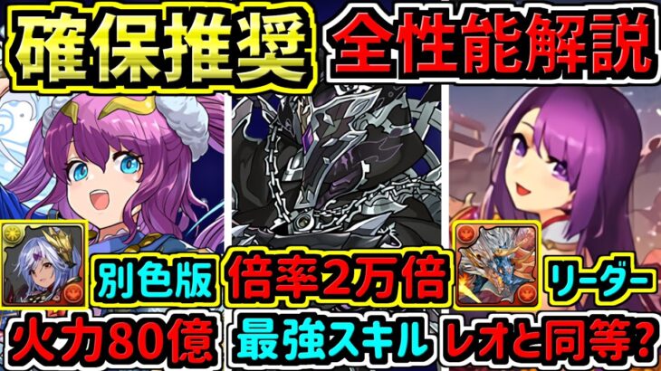 【確保推奨】全キャラ性能解説！正月キャラ！新キャラも既存強化がめっちゃ強い！交換できるやつは確保したい！【パズドラ】